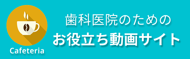 歯科医院のためのお役立ち動画サイト