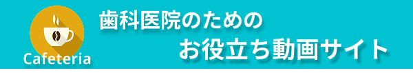 歯科医院のためのお役立ち動画サイト
