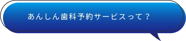 あんしん歯科予約サービスって？